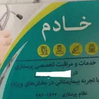 خدمات پرستاری (تخصصی ـ عمومی )