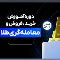 اموزش معامله گری طلا