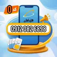 سیمکارت 0912 کد 0 اقساط 12 ماهه / بدون نیاز به چک