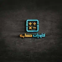 کاراموزی در شرکت حسابداری و مالیاتی