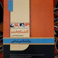 کتاب کنکور ارشد روانشناسی مرضی ماهان