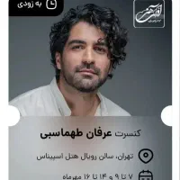بلیط کنسرت عرفان طهماسبی قیمت خرید سایت ردیف ۳