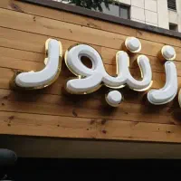 ساخت تعمیر تابلو در محل شما|خدمات پیشه و مهارت|شیراز, شهرک ترکان|دیوار