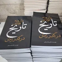 کتاب وارونه نویسی تاریخ در گذر زمان