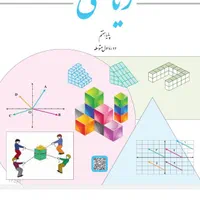 تدریس ریاضی تمامی مقاطع