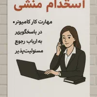 منشی و دستیار وکیل
