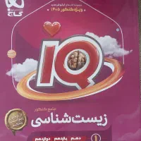 زیست شناسی جامع IQ جلد یک و جلد ۲