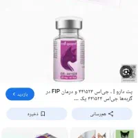 دارو GSبرای گربهFIP