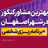مشاوره کنکور و تحصیلی بصورت تخصصی(تضمین ۱۰۰پیشرفت)|خدمات آموزشی|اصفهان, بهار آزادی|دیوار