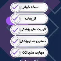 دوره تزریقات و نسخه خوانی ودستیاری دندان پزشکی