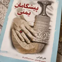 کتاب پیشگامان یمنی