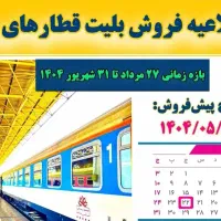 پیش فروش بلیط قطار شهریور ماه