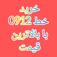 ، خرید خط 912 شما، با بالاترین قیمت