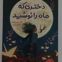 کتاب دختری که ماه را نوشید