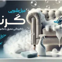 مبل‌شویی گرندشستشوی تخصصی مبل خوشخواب وصندلی درمحل