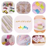 لوازمالتحریر و خرازی