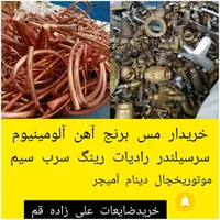 ضایعات مس برنج برنز مبدل مسی دیگ قابلمه دینام سرب|عمده‌فروشی|قم, شهدا|دیوار