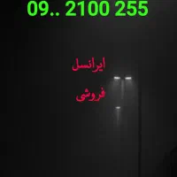 فروش سیمکارت ایرانسل رند