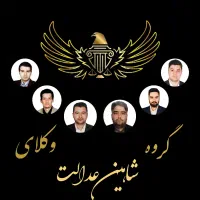 مشاوره حقوقی رایگان گروه وکلای شاهین عدالت / وکیل