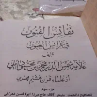 کتاب نفایس الفنون فی عرایض العیون|کتاب و مجله آموزشی|تهران, هلال احمر|دیوار