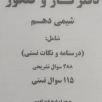 کتاب کمک آموزشی شیمی|کتاب و مجله آموزشی|قم, انسجام|دیوار