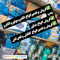 فروش و تعمیر الکتروپمپ،الکتروموتور  &تابلو برق|ماشین‌آلات صنعتی|ارومیه, |دیوار