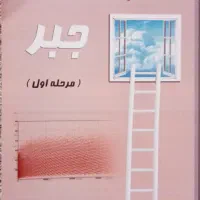 کتاب نردبان المپیاد ریاضی(جبر)