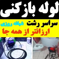لوله بازکنی چاه بازکنی تضمینی   ( کل رشت فوری )|خدمات پیشه و مهارت|رشت, عینک|دیوار