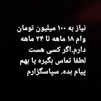 نیازمند وام ۱۰۰ میلیونی