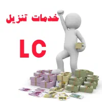 تسهیلات LC خدمات تنزیل سرمایه در گردش در حجم بالا