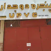 تولید درب وپنجره دوجداره جوادپور|مشارکت در ساخت املاک|یاسوج, |دیوار