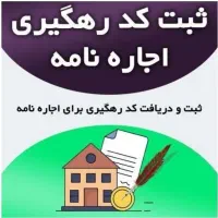 خدمات کامپیوتری آنلاین اجاره نامه با کد رهگیری