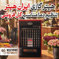 هیتر ایران هیتر مدل تنظیم رطوبت - مخصوص گلفروشی‌ها