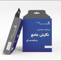 نرم افزار حسابداری پارسیان ساده ویژه پیشرفته جامع