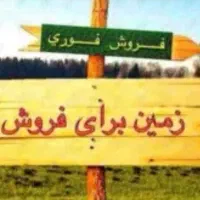 زمین غرق اباد خ بهشتی