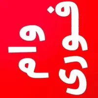 وام فوری تسهیلات بانک ملی