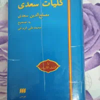 کلیات سعدی|کتاب و مجله ادبی|قم, بنیاد|دیوار