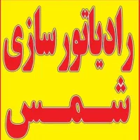 رادیاتورسازی شمس