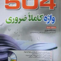 کتاب ۵۰۴ واژه ضروری زبان انگلیسی