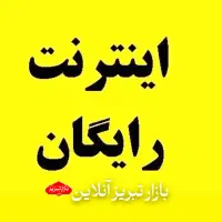 اینترنت رایگان