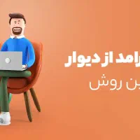 درامدزایی راحت