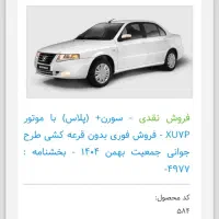 سورن پلاس 405تحویل 27اسفند 404