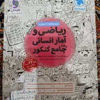 کتاب  کنکور ریاضی انسانی جامع سه سال