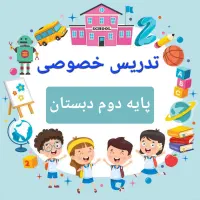 تدریس خصوصی پایه دوم
