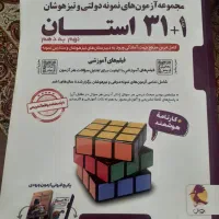 کتاب ۳۲ استان برای نهم|کتاب و مجله آموزشی|یزد, |دیوار