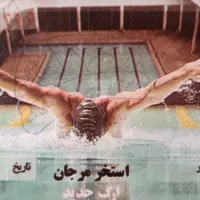 بلیط استخر ارگ جدید