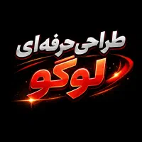 طراحی حرفه ای لوگو