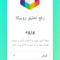 رفع تعلیقی روبیکا
