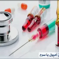 تزریقات.سرم درمانی