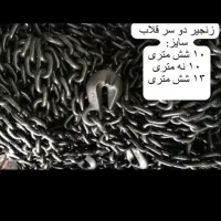 زنجیر قلاب کج و شاخ دار ۹ متری ۶ متری ۳ متری|ماشینآلات صنعتی|تهران, هلال احمر|دیوار